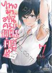 ไหงมาอยู่นี่ครับคุณครู!? เล่ม 07