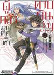 ผู้กล้ามนตรากับวิชาดาบพันเล่ม เล่ม 02