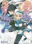 พ่อมดไร้เทียมทานกับมนตราล้าหลัง! เล่ม 02 (การ์ตูน)