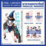 พาราเรลพาราไดส์ Parallel Paradise เล่ม 10 (Limited Edition) (Pre Order)