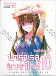 พาราเรลพาราไดส์ Parallel Paradise เล่ม 10 (Limited Edition)