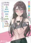 ประสบการณ์รักฉบับวุ่นวายของชายสุดวิงกับหญิงสุดแซ่บ เล่ม 01 (นิยาย)