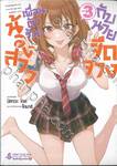 น้องสาวเพื่อนตัวร้ายกับนายจืดจาง เล่ม 03 (นิยาย)