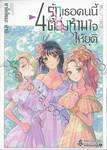 รักเธอคนนี้ต้องห้ามใจให้ยุติ เล่ม 04