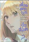 เพื่อนพระเอกอย่างผมจะกลายเป็นหนุ่มสุดฮอตได้ยังไง? เล่ม 02 (การ์ตูน) (Limited)