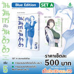 วันจันทร์คือวันดึ๋งดึ๋ง เล่ม 05 (Blue Edition Set) (Pre Order)