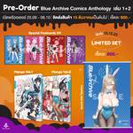 Blue Archive Comics Anthology บลูอาร์ไคฟ์ คอมิค แอนโทโลจี เล่ม 01 - 02 (Limited)