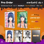 ซาตาโนฟานี เล่ม 01 (Limited Set) (Pre Order)