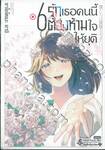 รักเธอคนนี้ต้องห้ามใจให้ยุติ เล่ม 06 (ฉบับจบ)