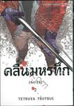 คลื่นมหรทึก (noise) เล่ม 02