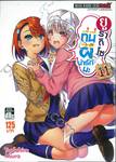 ยูรากิโซ ที่นี่ผีน่ารักนะ เล่ม 11