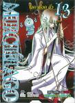 MURCIELAGO โฉด เชือด ชั่ว เล่ม 13