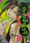 สุขาวดีอเวจี Jigoku Raku เล่ม 05