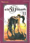 ตะวันรักที่ปลายฟ้า เล่ม 11