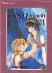 ตะวันรักที่ปลายฟ้า เล่ม 21