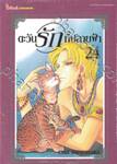 ตะวันรักที่ปลายฟ้า เล่ม 24