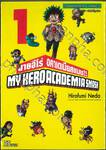 My Hero Academia Smash มายฮีโร่ อคาเดเมีย สแมช!! เล่ม 01