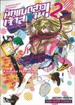 ฮาเนซากิ อายาโนะ นักแบดสาวเจ้าสนาม เล่ม 02