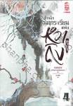 ลำนำนกกระเรียนแห่งหวาถิง เล่ม 04