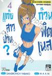 แก๊งสาวป่วน ก๊วนฟิตเนส? เล่ม 04