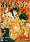 มหาเวทย์ผนึกมาร เล่ม 05 งานเชื่อมสัมพันธ์โรงเรียนพี่น้องเกียวโต