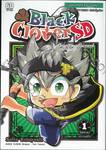 Black Clover SD เส้นทางสู่จักรพรรดิเวทมนตร์ของอัสตาคุง เล่ม 01 อัสตาคุงปรากฏตัว!