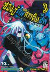 ซอมบี้ศพสาวคืนชีพ เล่ม 03