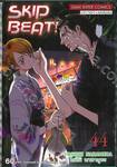 SKIP BEAT! เล่ม 44