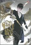 ครองฝัน เล่ม 01