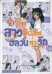 สาวมืดมนอลวนหารัก เล่ม 16