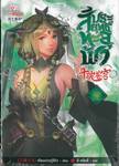 สัประยุทธ์ทะลุฟ้า เล่ม 32