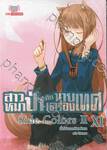 สาวหมาป่ากับนายเครื่องเทศ เล่ม 11 [ XI ] Side Colors II (นิยาย)