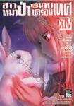 สาวหมาป่ากับนายเครื่องเทศ เล่ม XIV (14)