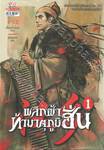 พลิกฟ้าท้ามาตุภูมิฮั่น เล่ม 01