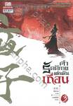 เจ้ารัตติกาลแผ่นดินเถื่อน เล่ม 03