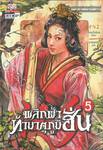 พลิกฟ้าท้ามาตุภูมิฮั่น เล่ม 05