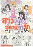 สาวมืดมนอลวนหารัก เล่ม 17