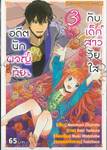 อดีตนักผจญภัย กับ เด็กสาววัยใส เล่ม 03