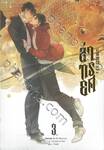 ล่าทรยศ เล่ม 03