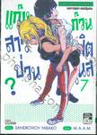 แก๊งสาวป่วน ก๊วนฟิตเนส? เล่ม 07