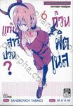 แก๊งสาวป่วน ก๊วนฟิตเนส? เล่ม 06