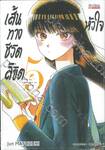 เส้นทางชีวิตลิขิตหัวใจ เล่ม 05