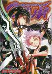 2 สิงห์พลิกตำนานพิฆาตอสูร เล่ม 09