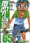 โอตาคุปั่นสะท้านโลก เล่ม 65