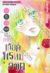 ฝากใจไปถึงเธอ ตอนพิเศษ ภาคเนื้อคู่พรหมลิขิต เล่ม 01