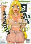 ครัวสาวแกล Gal Gohan เล่ม 09