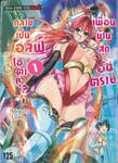 เพื่อนบ้านสุดอันตราย กลายเป็นเอลฟ์โอตาคุ? เล่ม 01