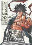 ซามูไรพเนจร เล่ม 05 - ซางาระ ซาโนสุเกะ (จอมวิวาท) (ULTIMATE EDITION)