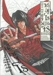 ซามูไรพเนจร เล่ม 09 - ฮิโกะ เซจูโร่ ผู้สืบทอดเพลงดาบล่องนภา (ULTIMATE EDITION)