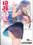 เองุจิคุงไม่เคยพลาด เล่ม 04